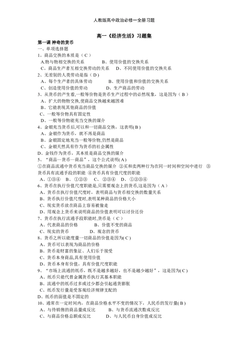 人教版高中政治必修一全册习题_高中三年全科资料_高中三年全科资料_政治_练习题