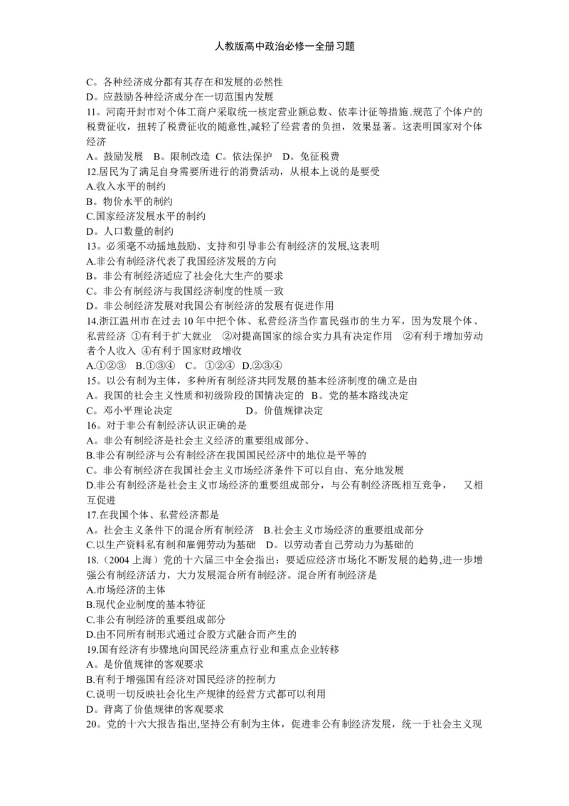 人教版高中政治必修一全册习题_高中三年全科资料_高中三年全科资料_政治_练习题