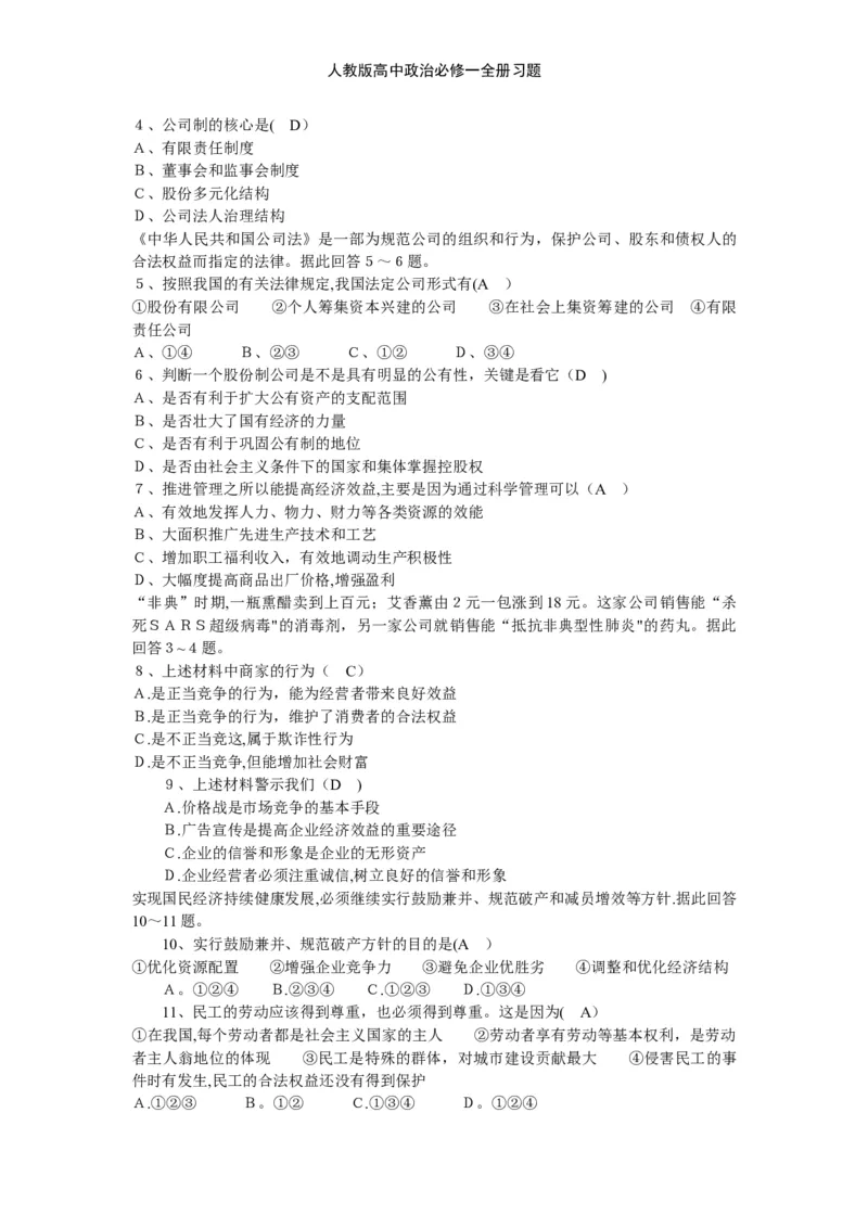 人教版高中政治必修一全册习题_高中三年全科资料_高中三年全科资料_政治_练习题