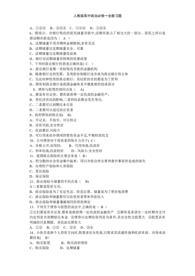 人教版高中政治必修一全册习题_高中三年全科资料_高中三年全科资料_政治_练习题