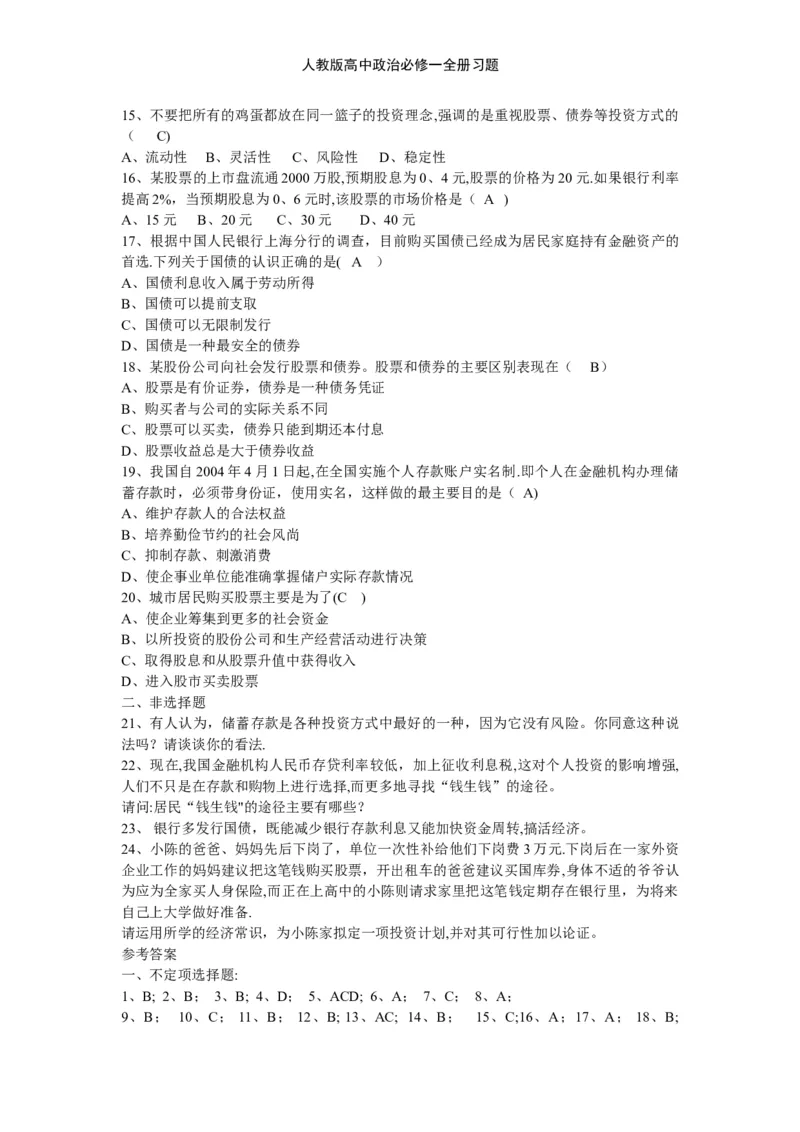 人教版高中政治必修一全册习题_高中三年全科资料_高中三年全科资料_政治_练习题