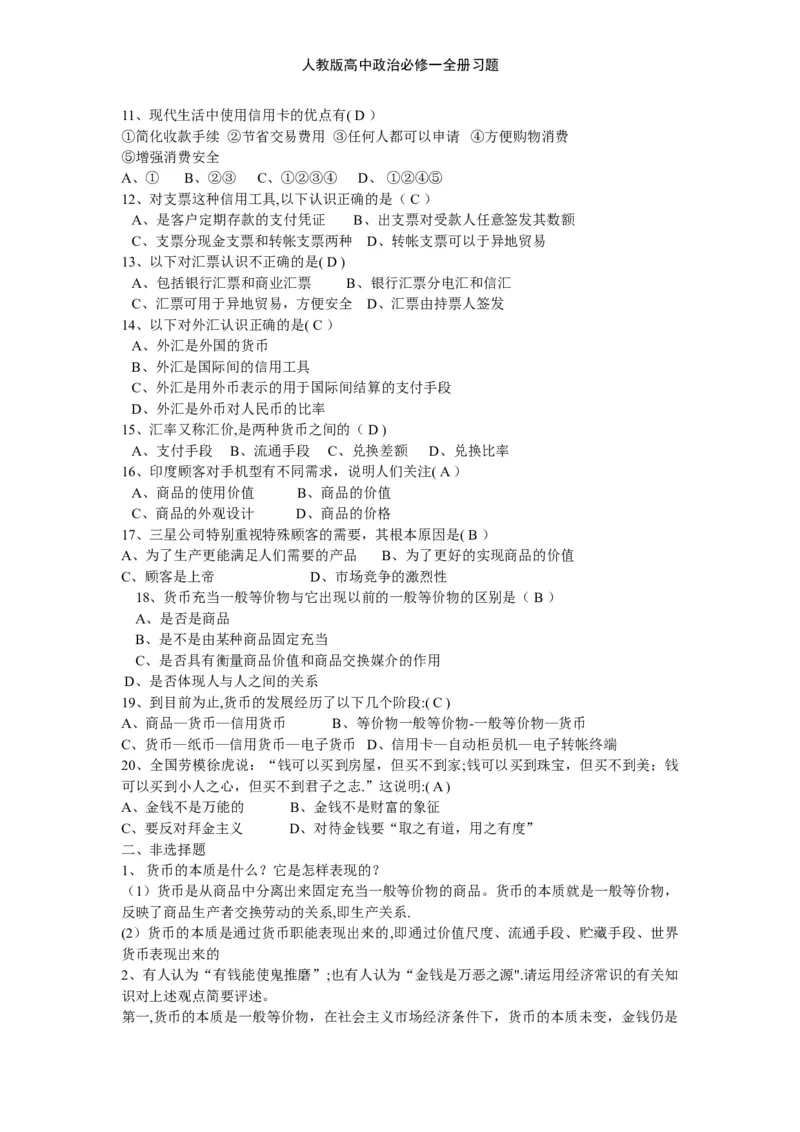 人教版高中政治必修一全册习题_高中三年全科资料_高中三年全科资料_政治_练习题