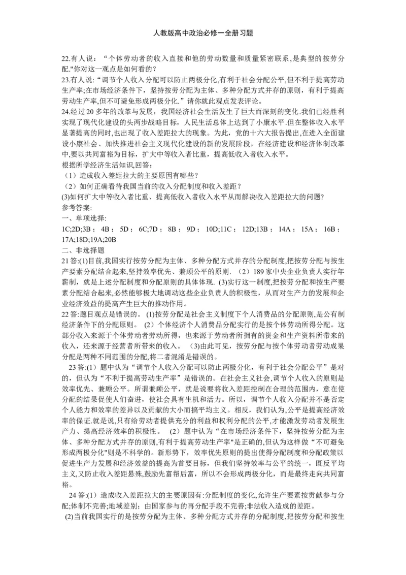 人教版高中政治必修一全册习题_高中三年全科资料_高中三年全科资料_政治_练习题
