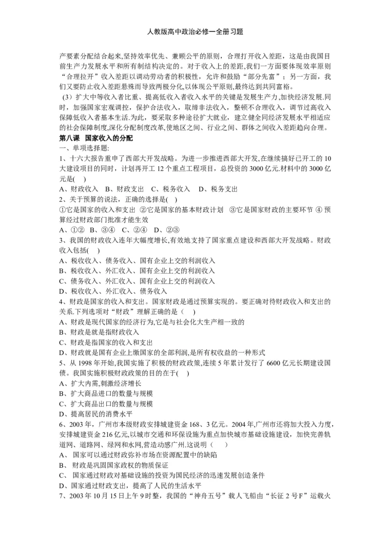 人教版高中政治必修一全册习题_高中三年全科资料_高中三年全科资料_政治_练习题