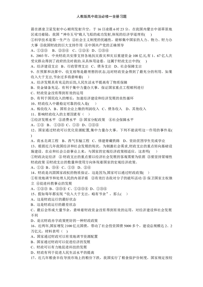 人教版高中政治必修一全册习题_高中三年全科资料_高中三年全科资料_政治_练习题