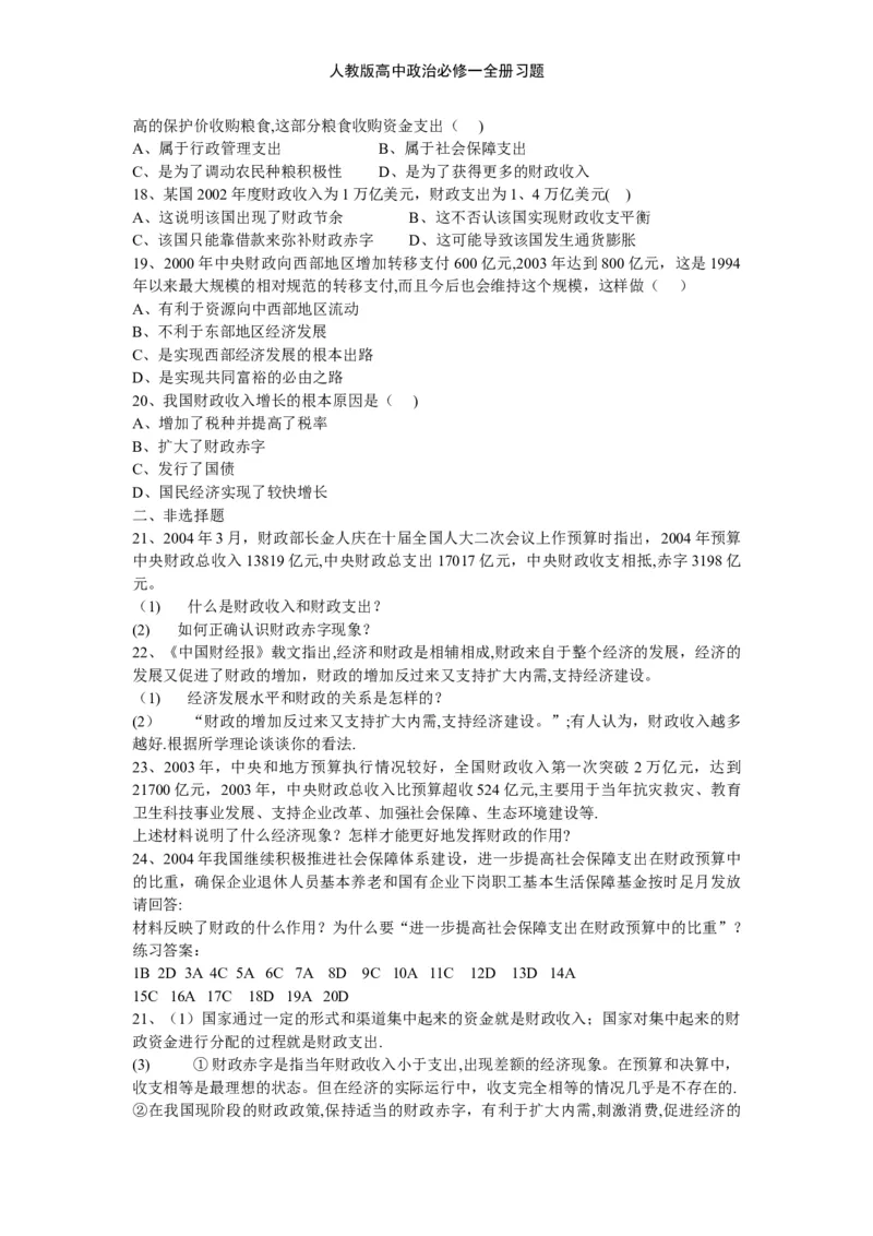 人教版高中政治必修一全册习题_高中三年全科资料_高中三年全科资料_政治_练习题