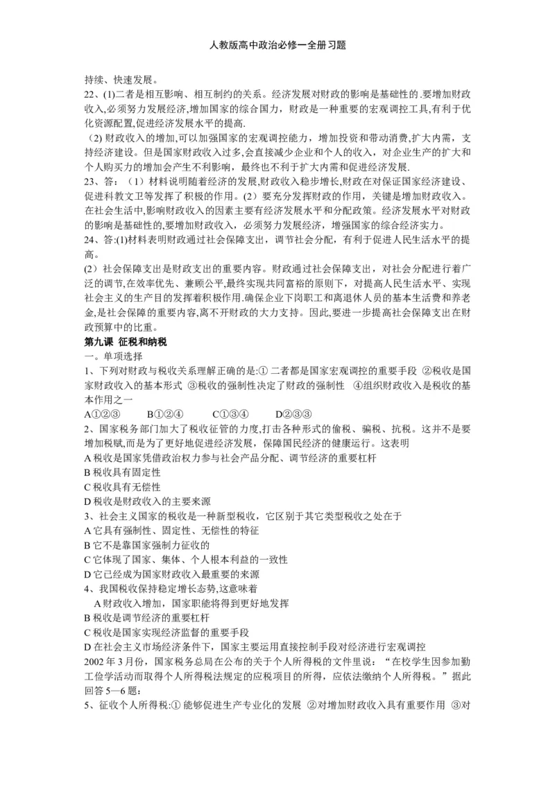 人教版高中政治必修一全册习题_高中三年全科资料_高中三年全科资料_政治_练习题