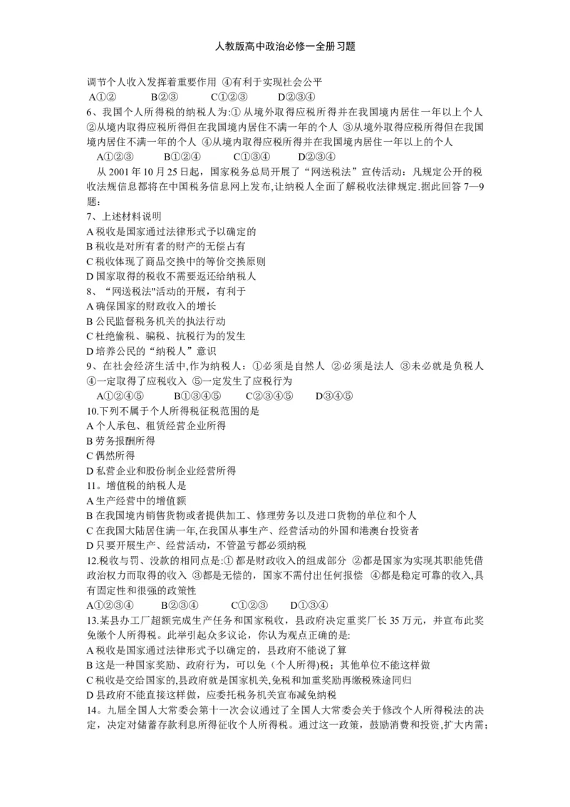 人教版高中政治必修一全册习题_高中三年全科资料_高中三年全科资料_政治_练习题