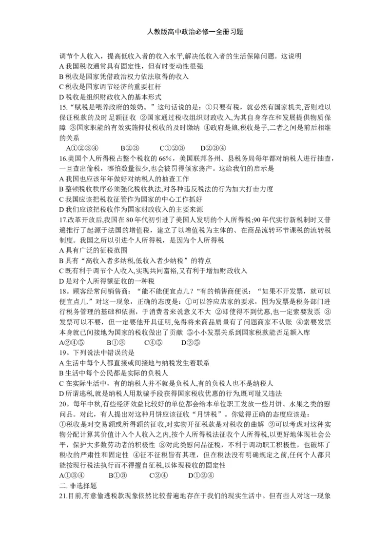 人教版高中政治必修一全册习题_高中三年全科资料_高中三年全科资料_政治_练习题