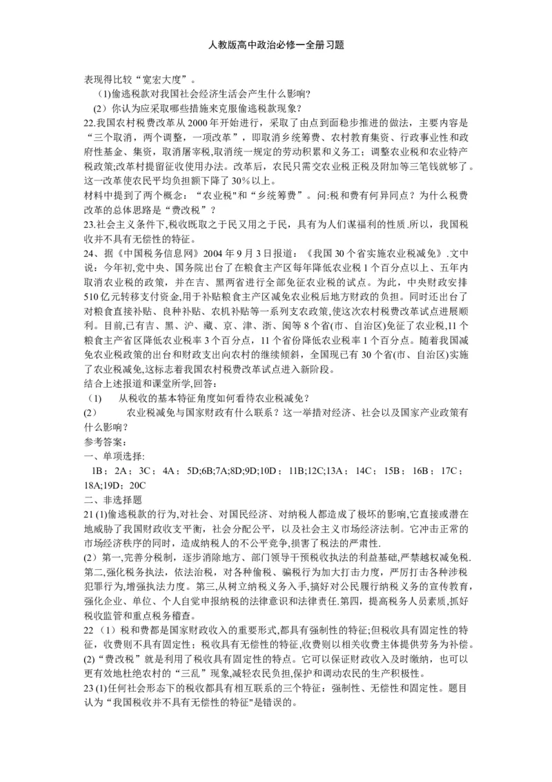 人教版高中政治必修一全册习题_高中三年全科资料_高中三年全科资料_政治_练习题