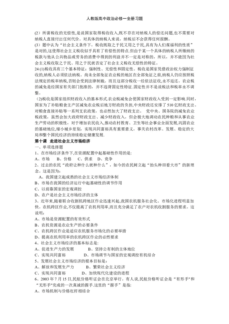 人教版高中政治必修一全册习题_高中三年全科资料_高中三年全科资料_政治_练习题