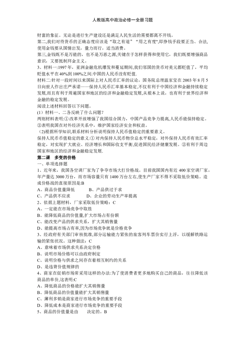 人教版高中政治必修一全册习题_高中三年全科资料_高中三年全科资料_政治_练习题