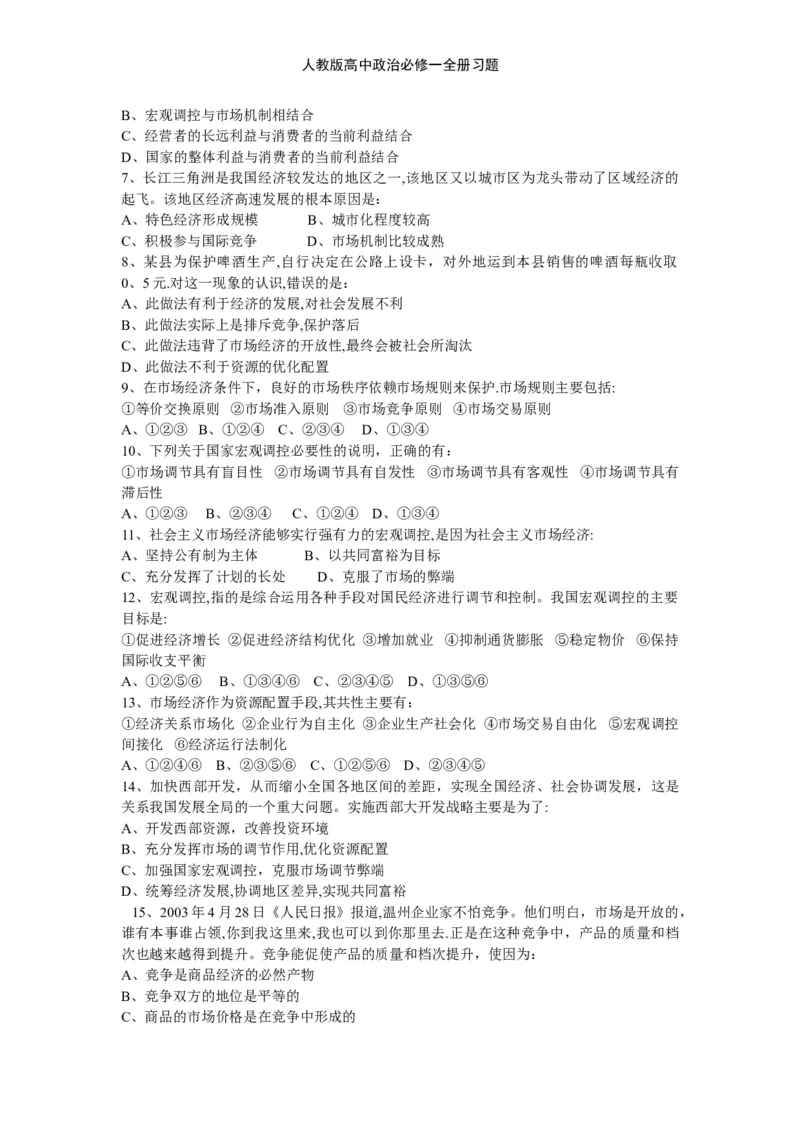 人教版高中政治必修一全册习题_高中三年全科资料_高中三年全科资料_政治_练习题