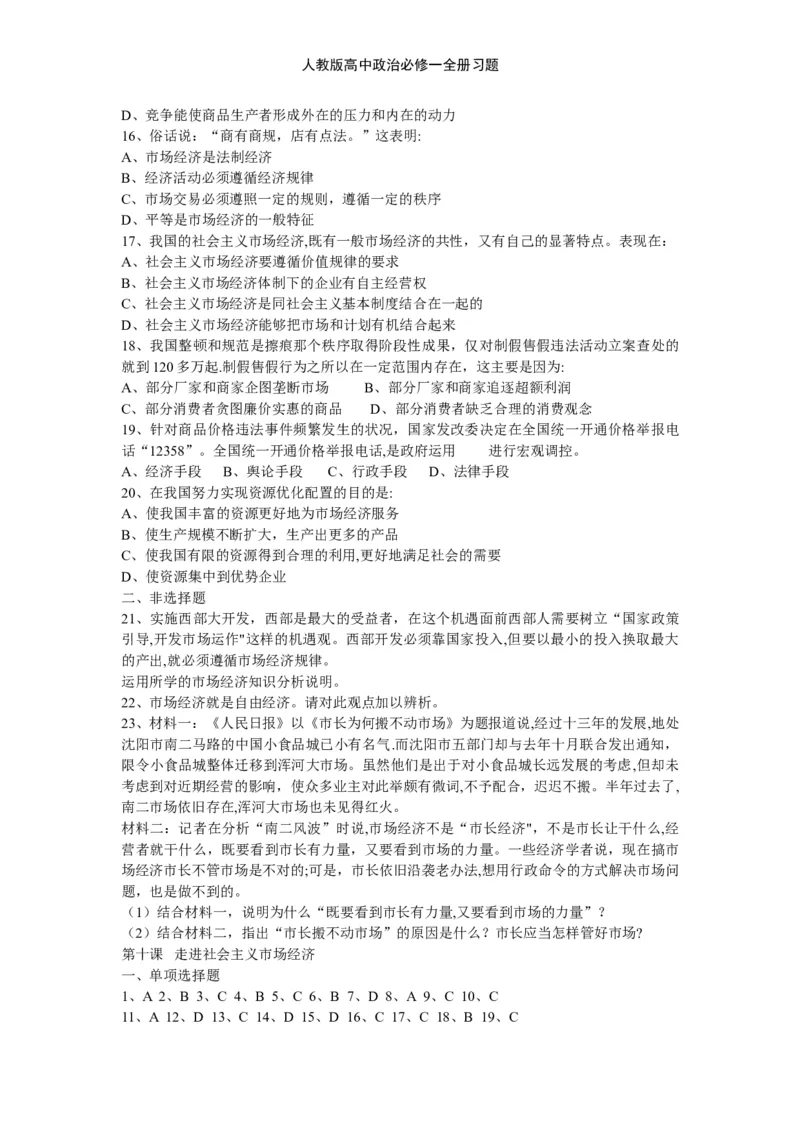 人教版高中政治必修一全册习题_高中三年全科资料_高中三年全科资料_政治_练习题