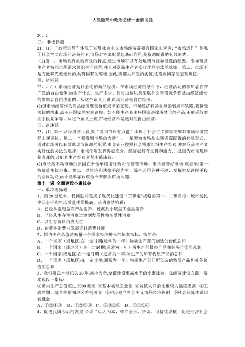 人教版高中政治必修一全册习题_高中三年全科资料_高中三年全科资料_政治_练习题