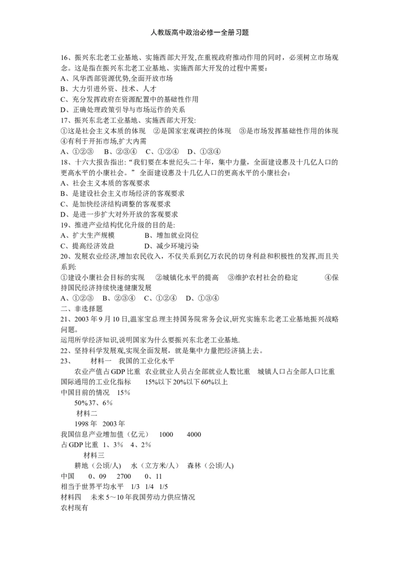 人教版高中政治必修一全册习题_高中三年全科资料_高中三年全科资料_政治_练习题