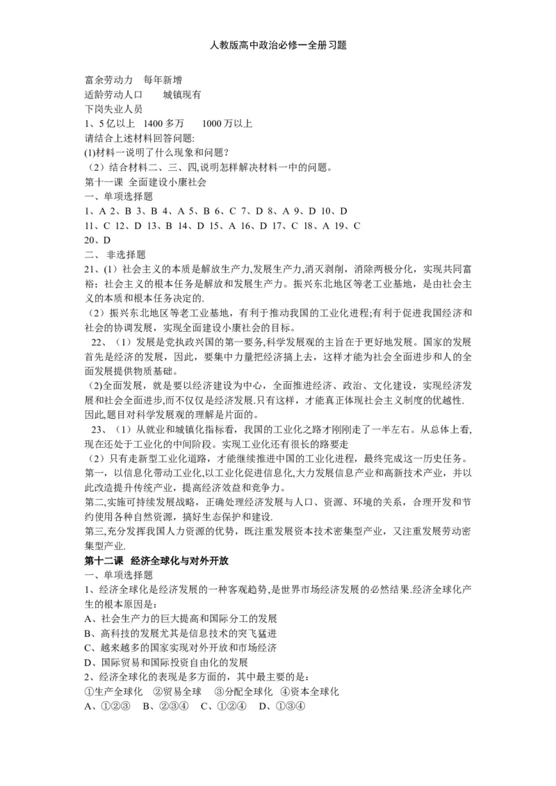 人教版高中政治必修一全册习题_高中三年全科资料_高中三年全科资料_政治_练习题
