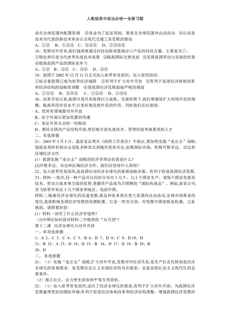 人教版高中政治必修一全册习题_高中三年全科资料_高中三年全科资料_政治_练习题