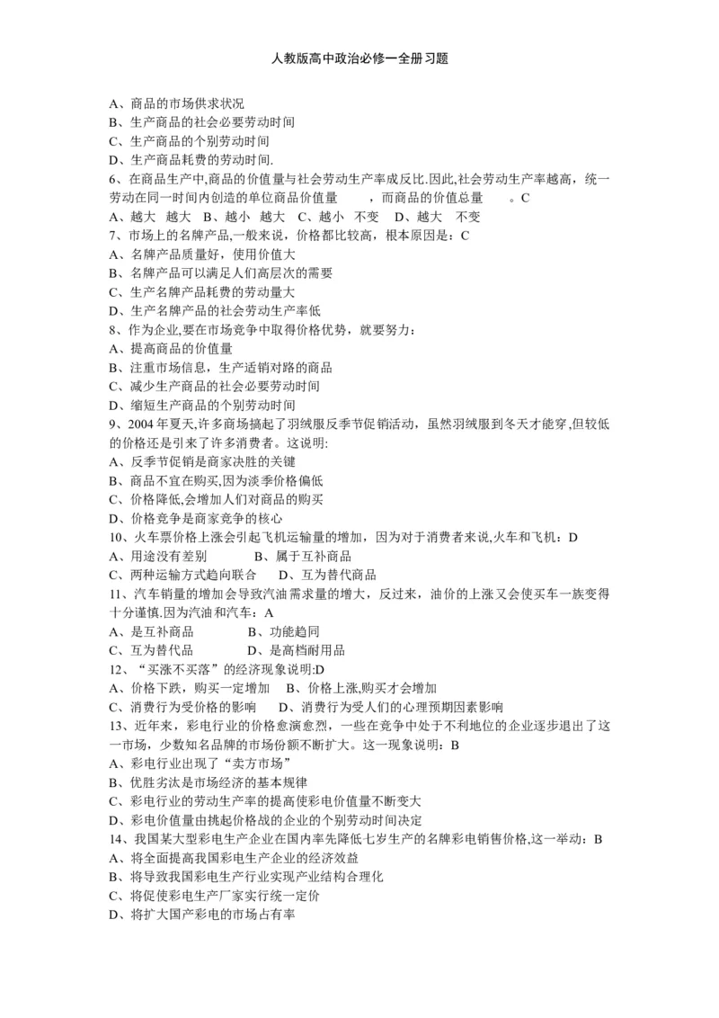 人教版高中政治必修一全册习题_高中三年全科资料_高中三年全科资料_政治_练习题