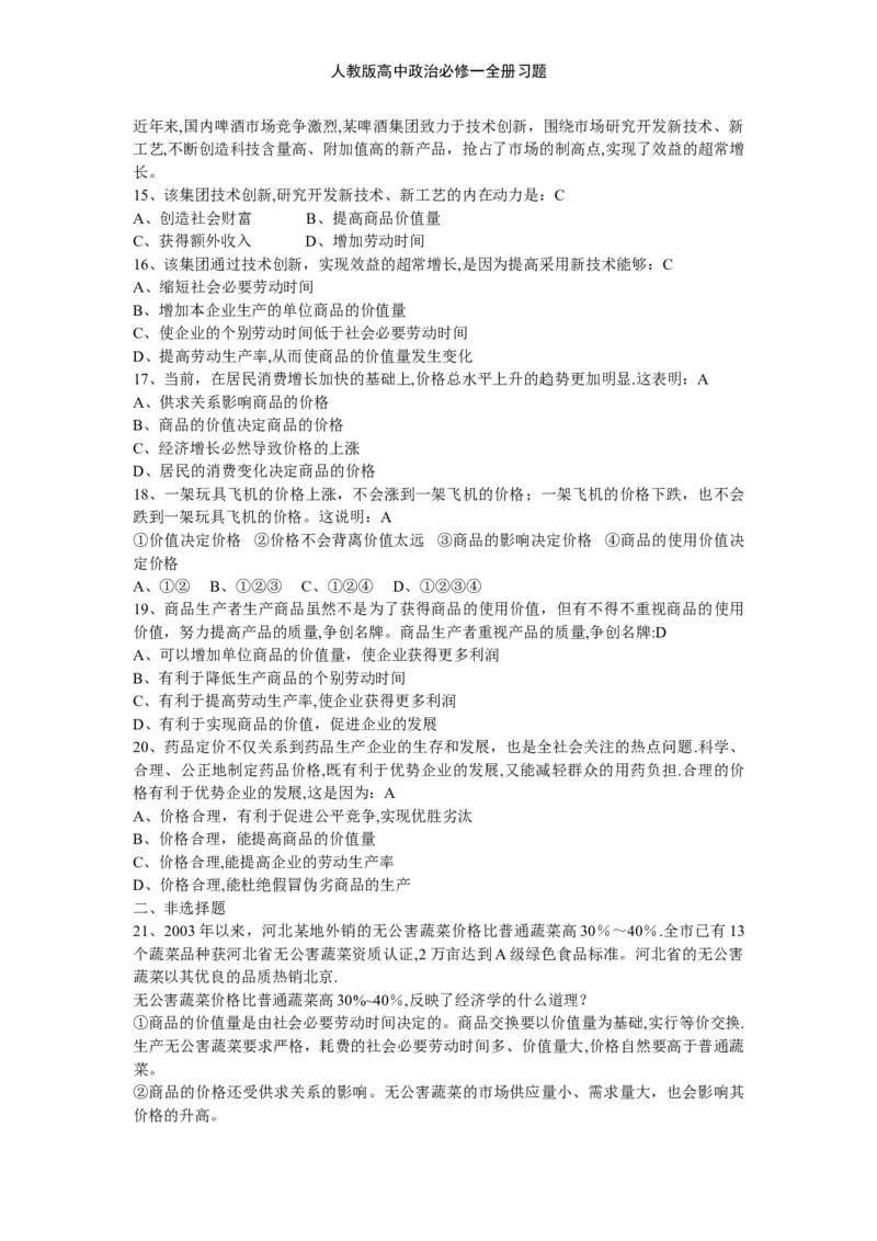 人教版高中政治必修一全册习题_高中三年全科资料_高中三年全科资料_政治_练习题