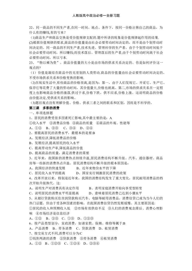 人教版高中政治必修一全册习题_高中三年全科资料_高中三年全科资料_政治_练习题