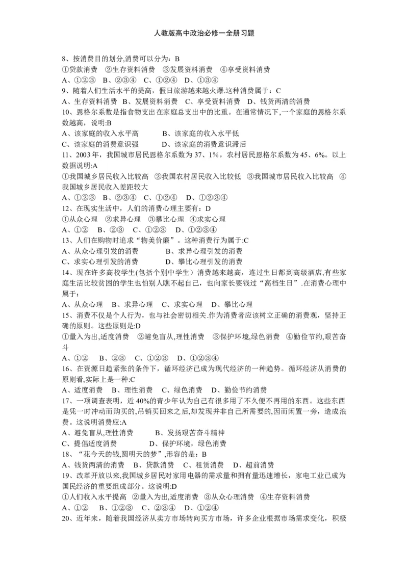 人教版高中政治必修一全册习题_高中三年全科资料_高中三年全科资料_政治_练习题