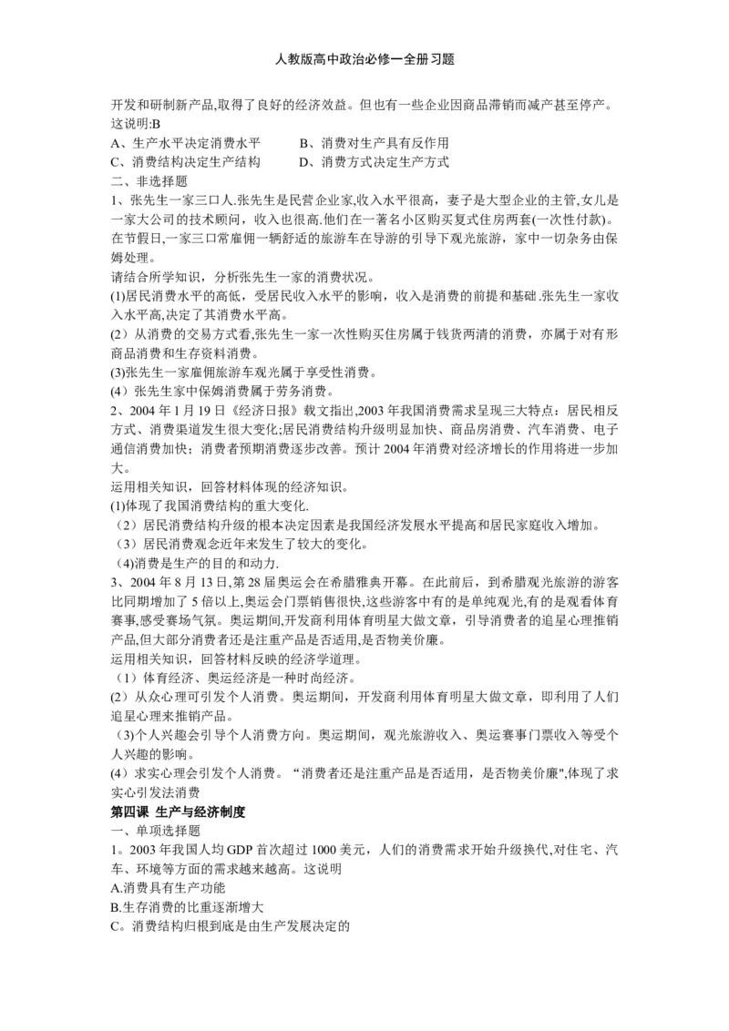 人教版高中政治必修一全册习题_高中三年全科资料_高中三年全科资料_政治_练习题