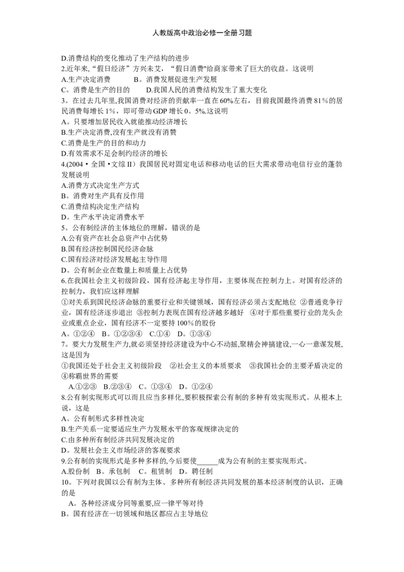 人教版高中政治必修一全册习题_高中三年全科资料_高中三年全科资料_政治_练习题
