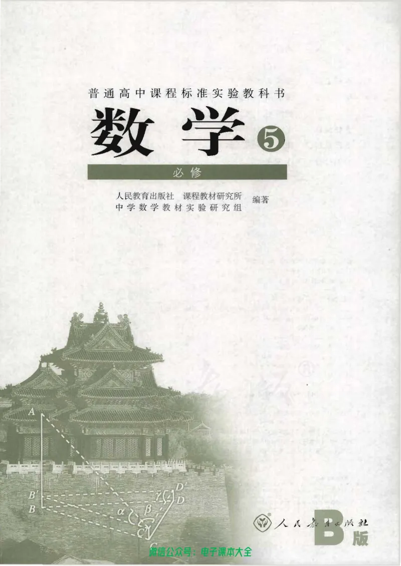 人教B版高中数学必修5_高中三年全科资料_高中_高中电子教材_旧教材_高中数学（人教旧版）_高中数学人教B版必修（5本）