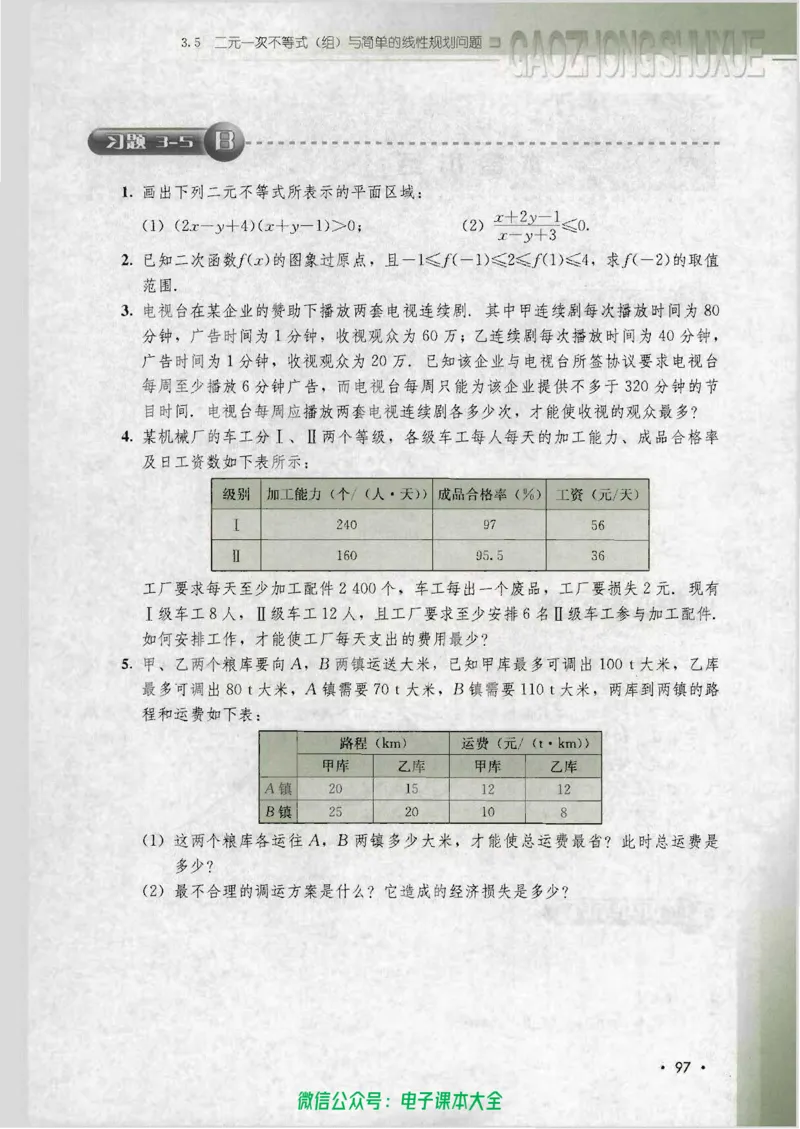 人教B版高中数学必修5_高中三年全科资料_高中_高中电子教材_旧教材_高中数学（人教旧版）_高中数学人教B版必修（5本）