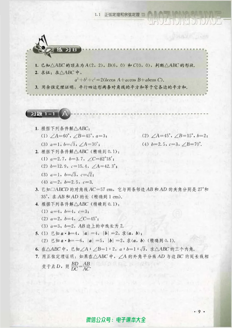 人教B版高中数学必修5_高中三年全科资料_高中_高中电子教材_旧教材_高中数学（人教旧版）_高中数学人教B版必修（5本）