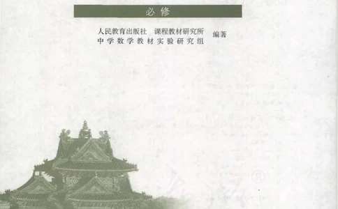 人教B版高中数学必修5_高中三年全科资料_高中_高中电子教材_旧教材_高中数学（人教旧版）_高中数学人教B版必修（5本）