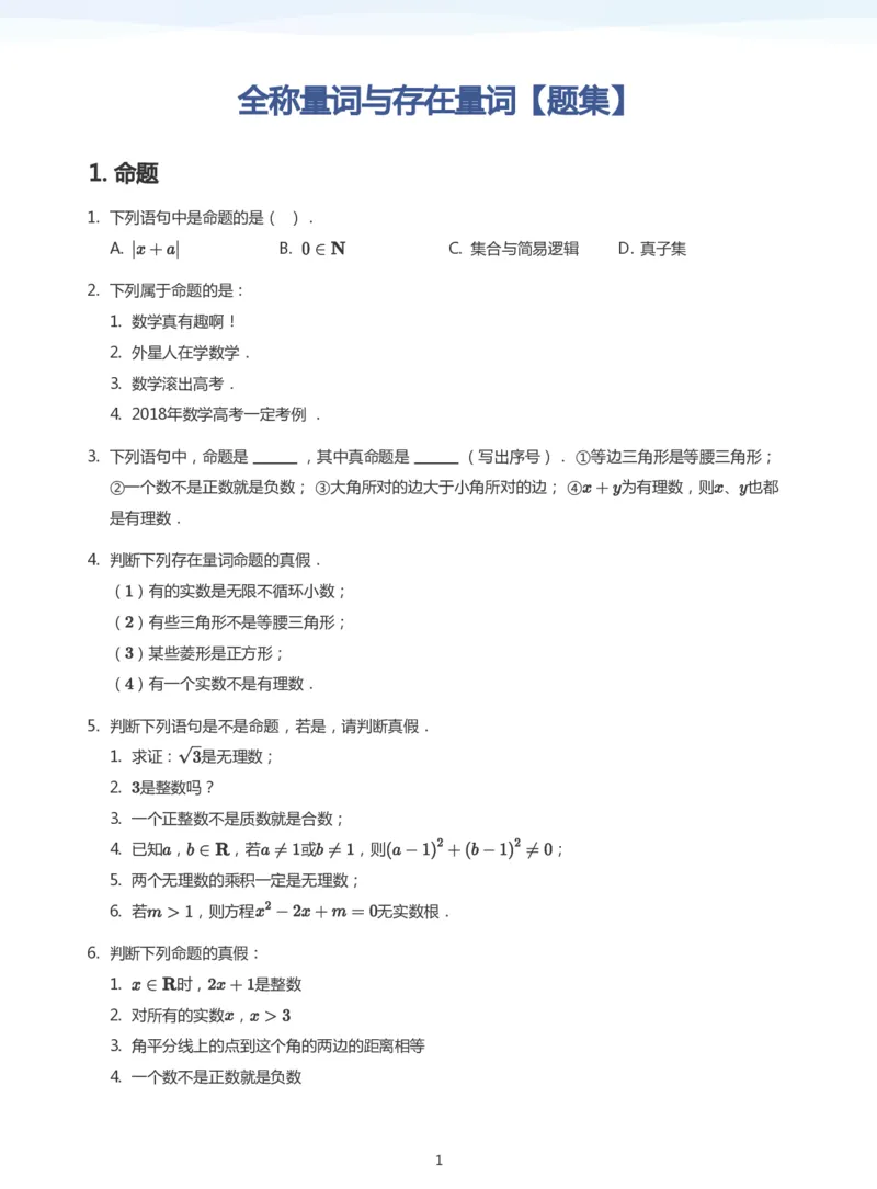 全称量词与存在量词题集(学生版)_高中三年全科资料_高中_高中1_学而思高中数学面授升高123（暑假衔接）_学而思面授班升高一暑期讲义+题集