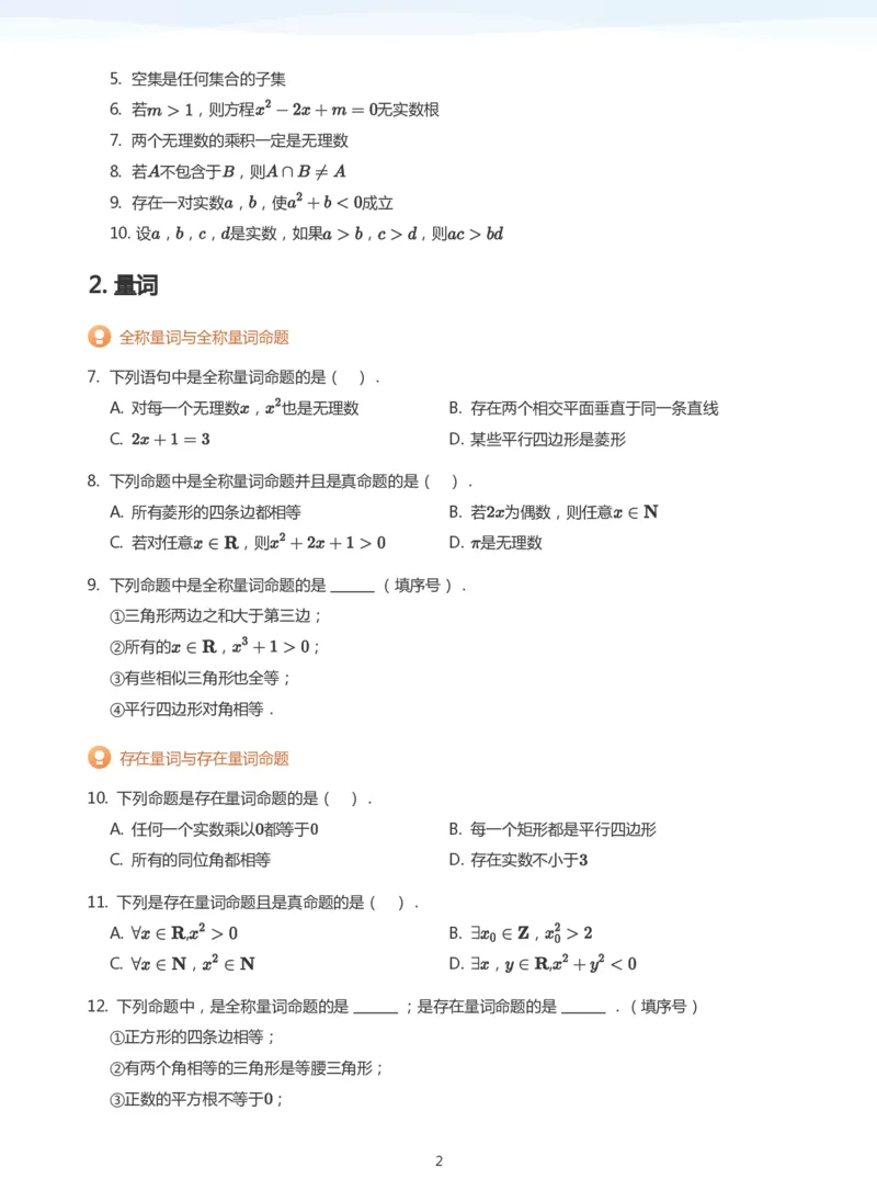 全称量词与存在量词题集(学生版)_高中三年全科资料_高中_高中1_学而思高中数学面授升高123（暑假衔接）_学而思面授班升高一暑期讲义+题集