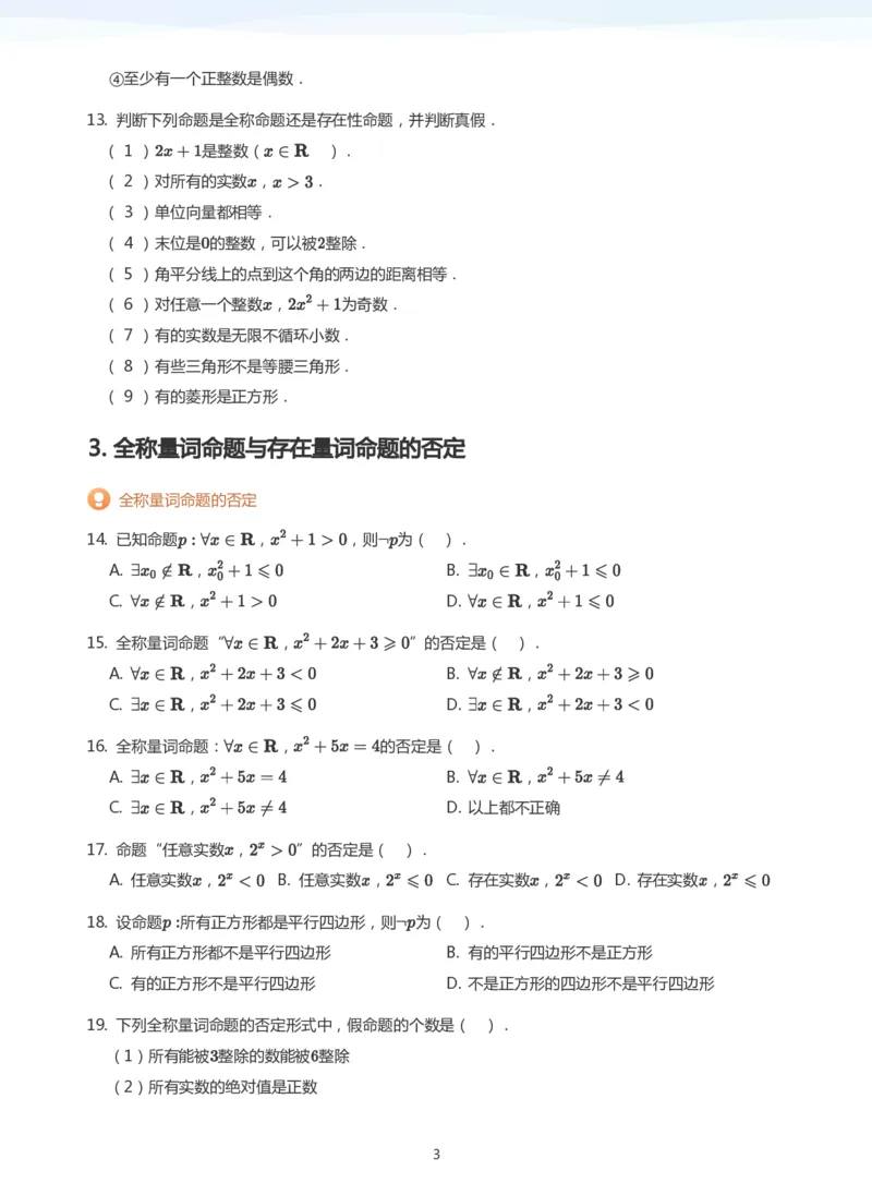 全称量词与存在量词题集(学生版)_高中三年全科资料_高中_高中1_学而思高中数学面授升高123（暑假衔接）_学而思面授班升高一暑期讲义+题集