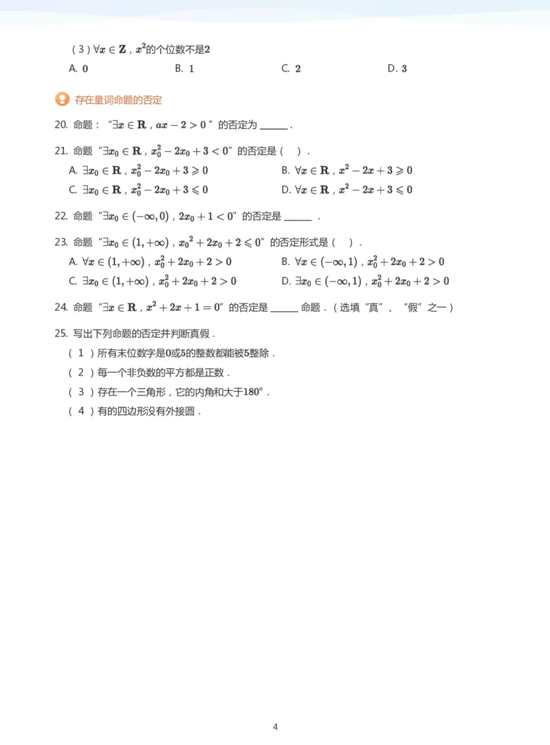 全称量词与存在量词题集(学生版)_高中三年全科资料_高中_高中1_学而思高中数学面授升高123（暑假衔接）_学而思面授班升高一暑期讲义+题集