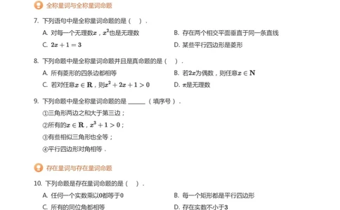 全称量词与存在量词题集(学生版)_高中三年全科资料_高中_高中1_学而思高中数学面授升高123（暑假衔接）_学而思面授班升高一暑期讲义+题集