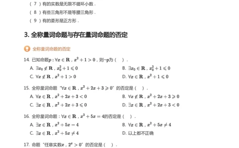 全称量词与存在量词题集(学生版)_高中三年全科资料_高中_高中1_学而思高中数学面授升高123（暑假衔接）_学而思面授班升高一暑期讲义+题集