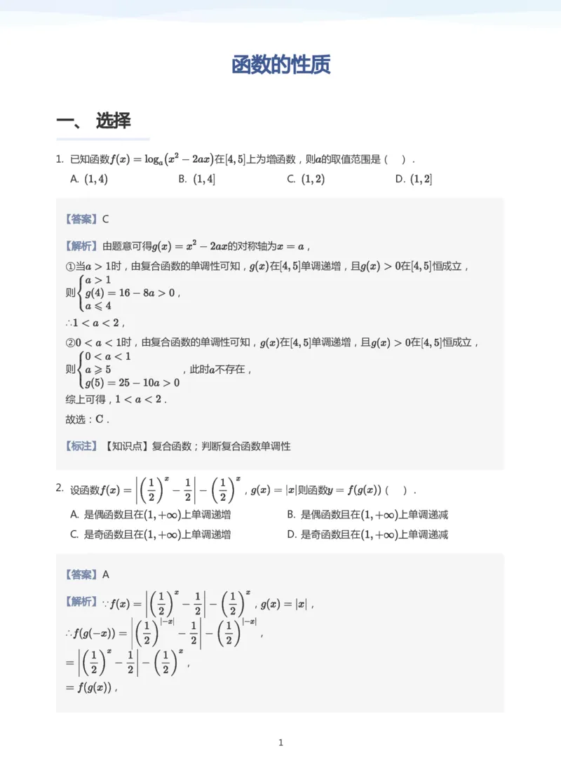 函数的性质题集(教师版)_高中三年全科资料_高中_学而思高中数学（暑假衔接）面授升高..高二.高三_学而思高中面授升高三暑假讲义+题集（小一轮）