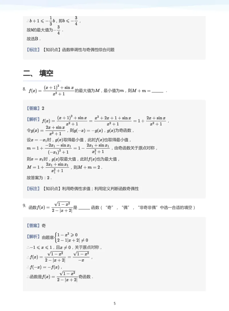 函数的性质题集(教师版)_高中三年全科资料_高中_学而思高中数学（暑假衔接）面授升高..高二.高三_学而思高中面授升高三暑假讲义+题集（小一轮）