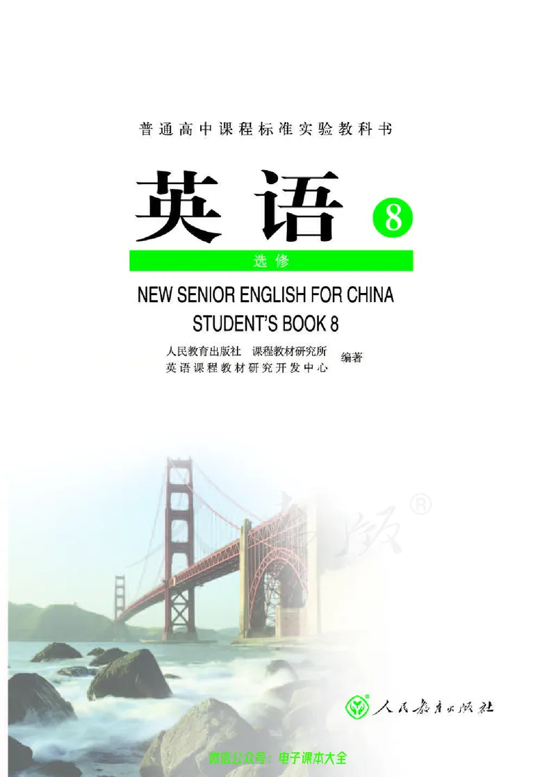 人教版高中英语选修8_高中三年全科资料_高中_高中电子教材_旧教材_高中英语（人教旧版）_高中英语人教旧版选修（11本）