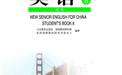 人教版高中英语选修8_高中三年全科资料_高中_高中电子教材_旧教材_高中英语（人教旧版）_高中英语人教旧版选修（11本）