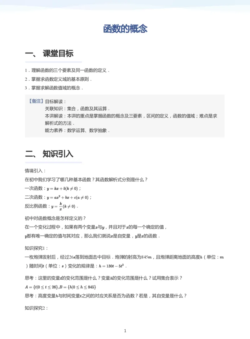 函数的概念(教师版)_高中三年全科资料_高中_学而思高中数学（暑假衔接）面授升高..高二.高三_学而思面授班升高一暑期讲义+题集