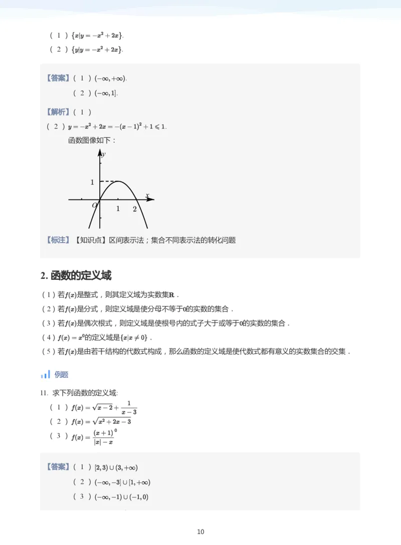 函数的概念(教师版)_高中三年全科资料_高中_学而思高中数学（暑假衔接）面授升高..高二.高三_学而思面授班升高一暑期讲义+题集