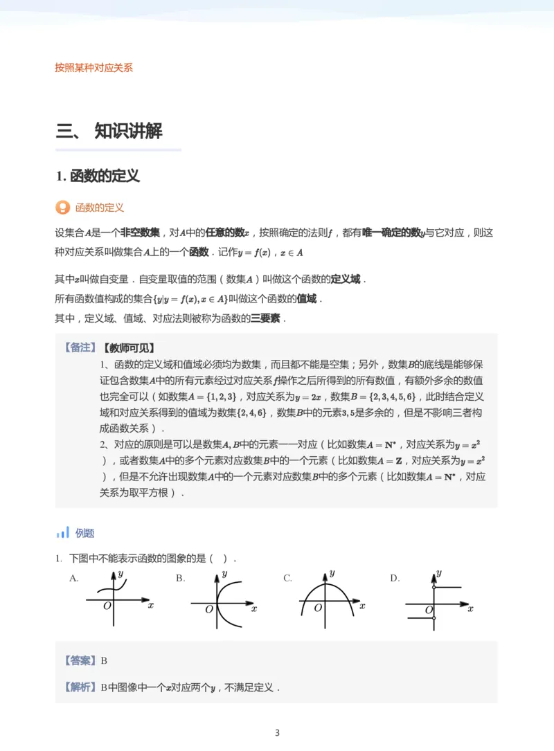函数的概念(教师版)_高中三年全科资料_高中_学而思高中数学（暑假衔接）面授升高..高二.高三_学而思面授班升高一暑期讲义+题集