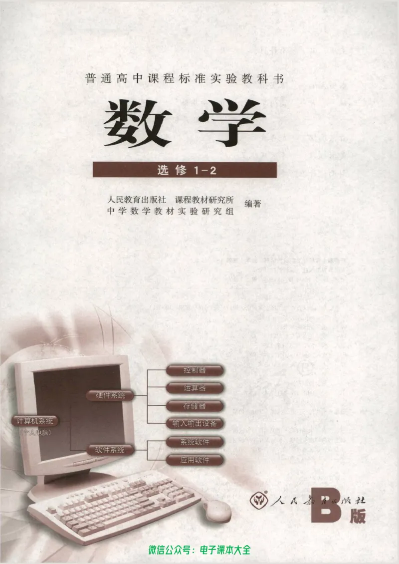 人教B版高中数学选修1-2_高中三年全科资料_高中_高中电子教材_旧教材_高中数学（人教旧版）_高中数学人教B版选修（6本）