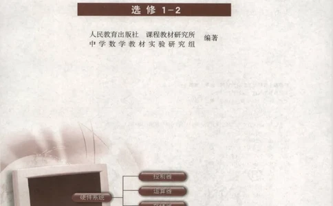 人教B版高中数学选修1-2_高中三年全科资料_高中_高中电子教材_旧教材_高中数学（人教旧版）_高中数学人教B版选修（6本）