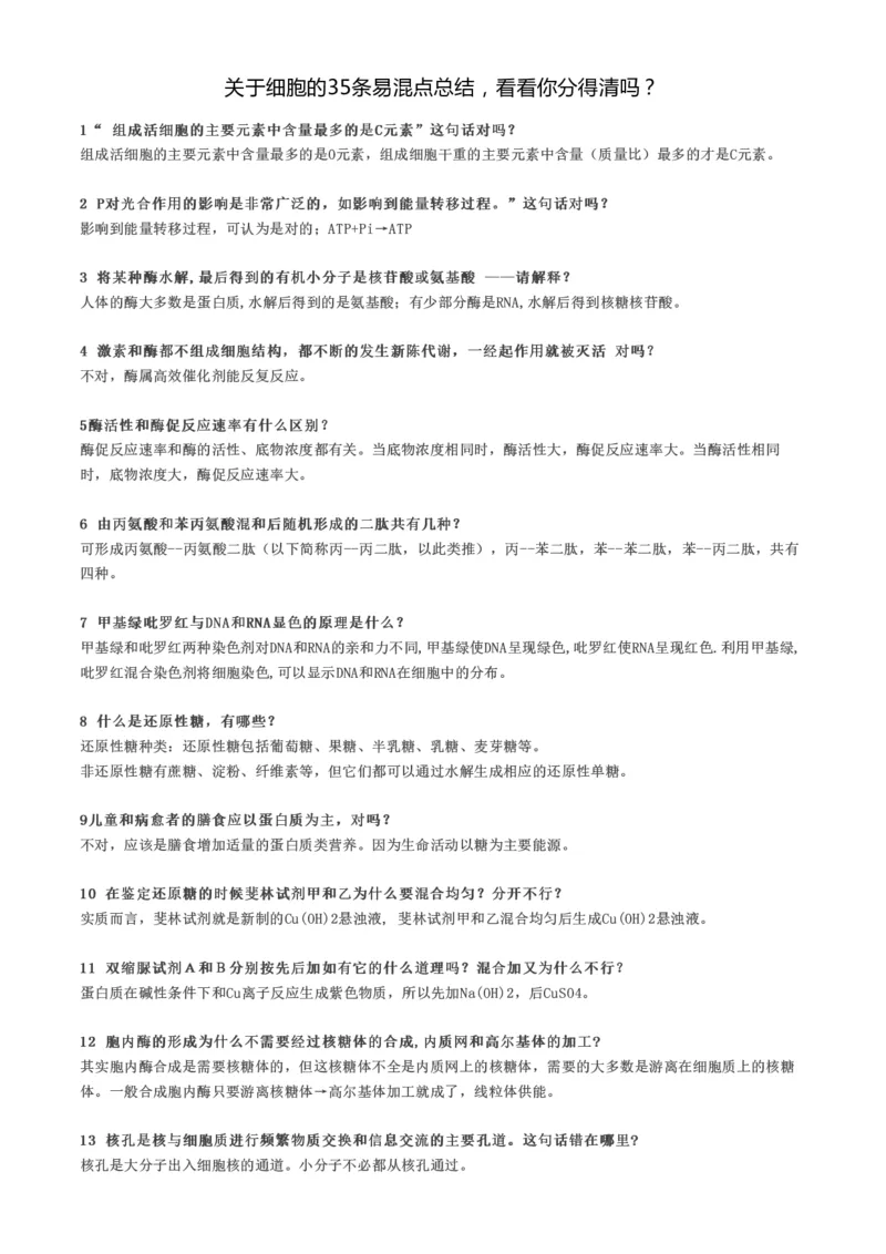 关于细胞的35条易混点总结，看看你分得清吗？_高中三年全科资料_高中_高中知识点整理_生物_初高中生物衔接
