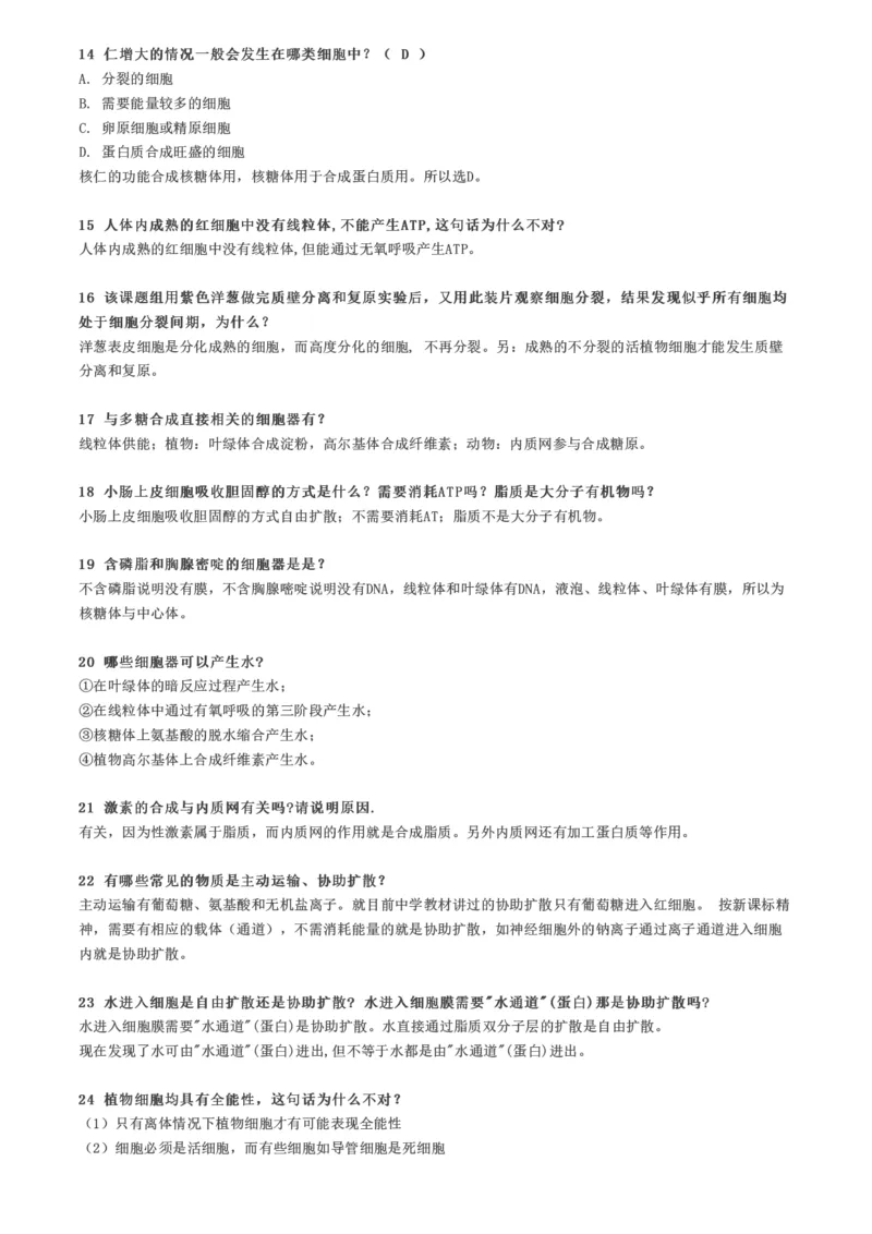 关于细胞的35条易混点总结，看看你分得清吗？_高中三年全科资料_高中_高中知识点整理_生物_初高中生物衔接