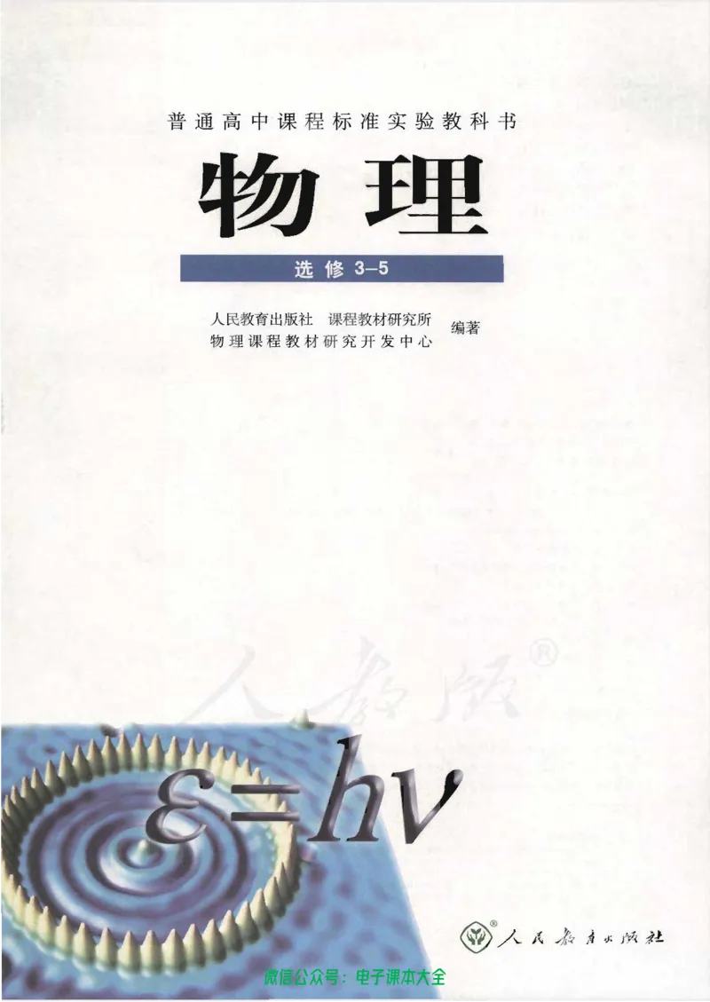人教版高中物理选修3-5_高中三年全科资料_高中_高中电子教材_旧教材_高中物理（人教旧版）